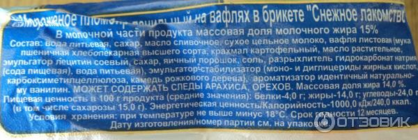 Мороженое АльтерВЕСТ XXI век Снежное лакомство пломбир ванильный на вафлях фото