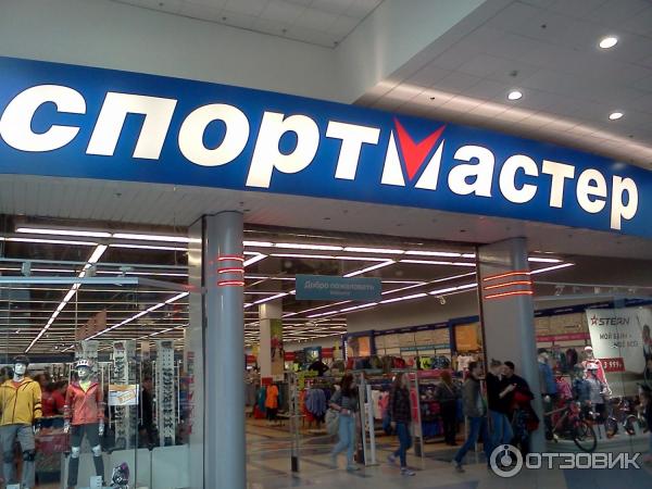 спортмастер