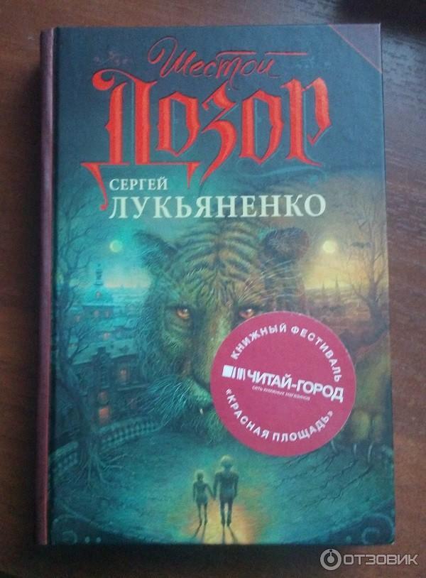 Книга Шестой дозор - Сергей Лукьяненко фото