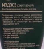 Восстанавливающий бальзам Сибирское здоровье "Мэдэсэ (Секрет лекаря)" фото