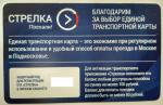 Объединенная транспортная карта "Тройка" и "Стрелка" фото