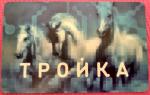 Объединенная транспортная карта "Тройка" и "Стрелка" фото