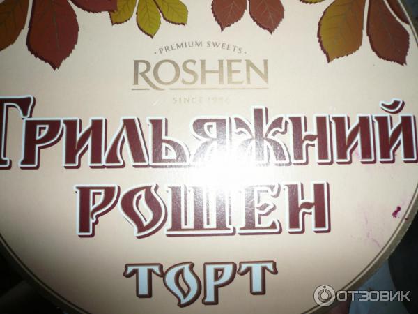 Торт Roshen Грильяжный фото