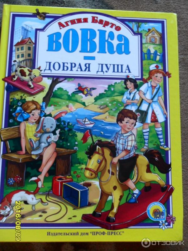 Книга Вовка добрая душа Агия барто Профпресс фото