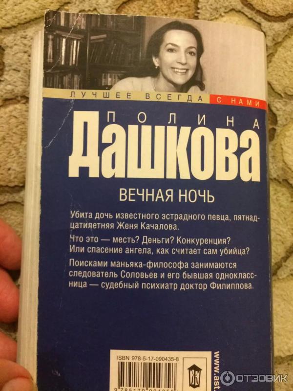 Книга Вечная ночь - Полина Дашкова фото