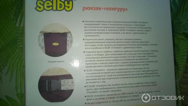 Рюкзак-кенгуру Selby Freedom фото