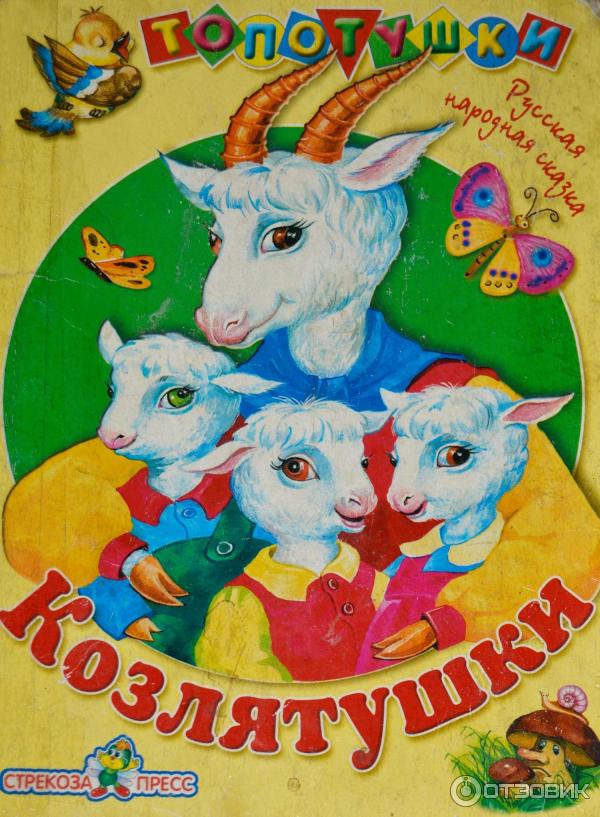 Козлятушки