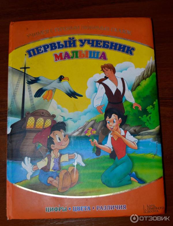 Первый учебник малыша