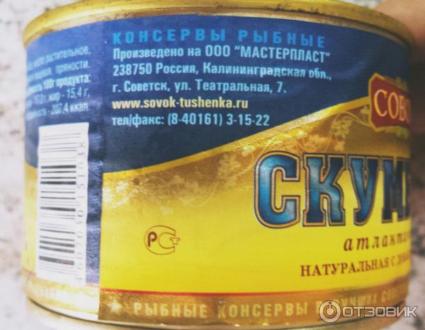 Консервы рыбные Совок Скумбрия с добавлением масла фото