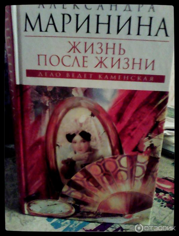 Книга Жизнь после жизни - Александра Маринина фото