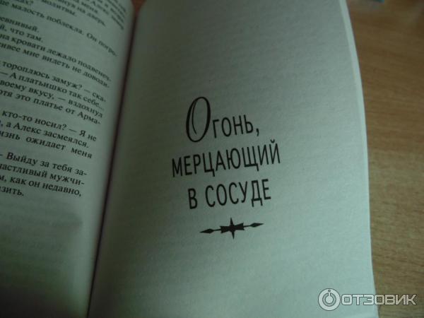 Книга Огонь, мерцающий в сосуде - Татьяна Полякова фото