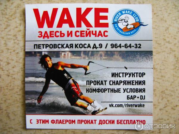 Флаер River Wake Club