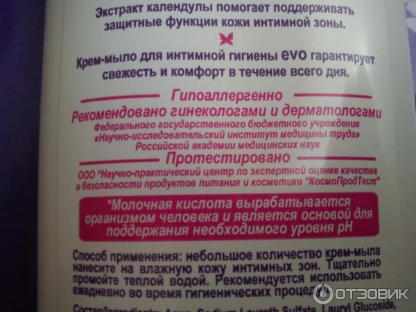 Крем-мыло для интимной гигиены Аванта Evo Intimate Care фото