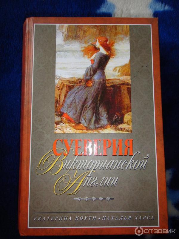 Книга Суеверия викторианской Англии - Екатерина Коути, Наталья Харса фото