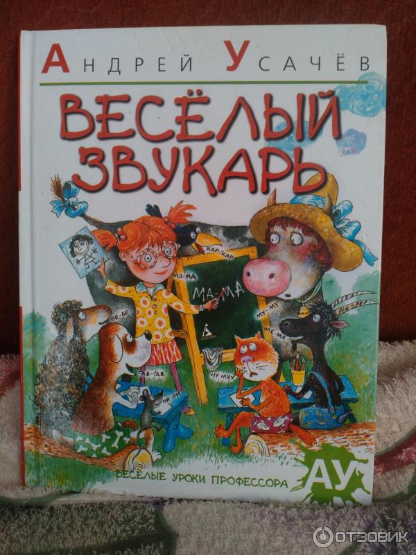 Книга Веселый звукарь - Андрей Усачев фото