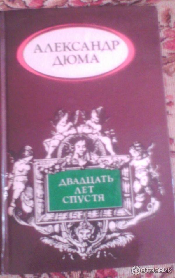 Книга Двадцать лет спустя - Александр Дюма фото