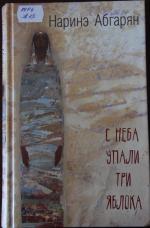 Книга "С неба упали три яблока" - Наринэ Абгарян фото