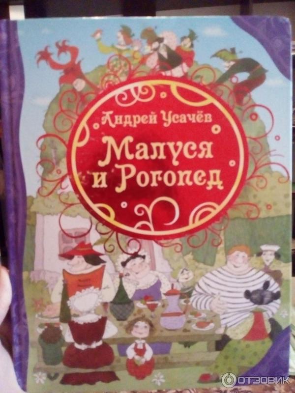 Книга Малуся и рогопед - Андрей Усачев фото