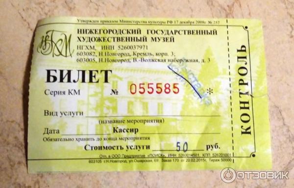 Билет на выставку в Нижегородский художественный музей