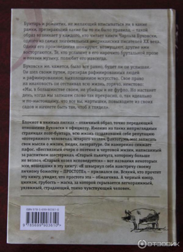 Книга Из блокнота в винных пятнах - Чарльз Буковски фото