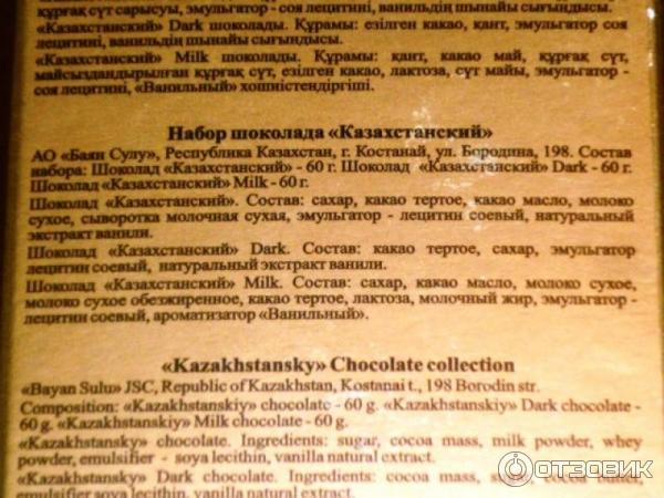 Шоколад Баян Сулу Казахстанский фото