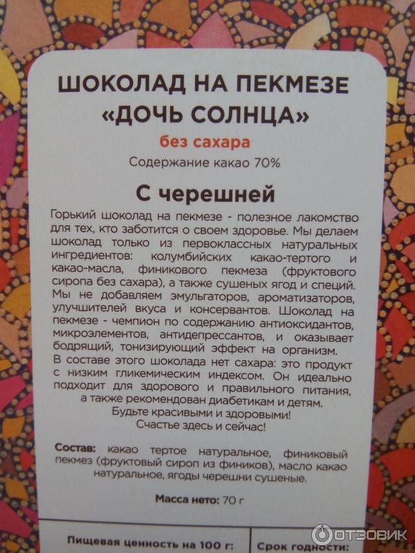 Ремесленный шоколад на пекмезе Дочь солнца Бритарев с черешней - упаковка, аннотации - польза от употребления пекмеза, состав шоколада