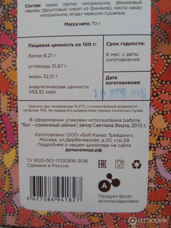 Ремесленный шоколад на пекмезе Дочь солнца Бритарев с черешней - упаковка, аннотации