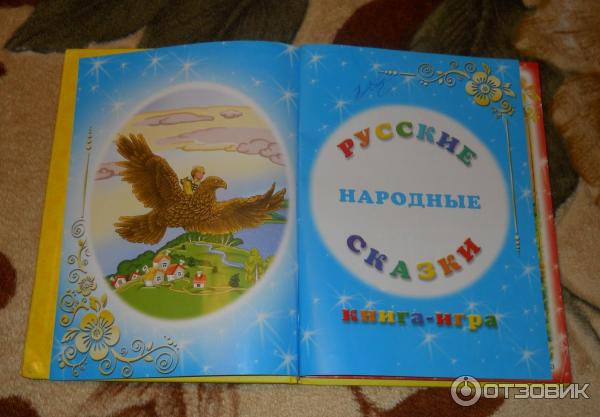 Книга-игра Русские народные сказки - Издательство РООССА фото