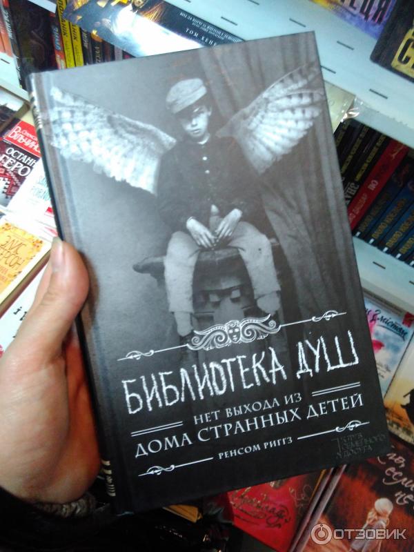 Книга Библиотека душ. Нет выхода из дома странных детей - Ренсом Риггз фото