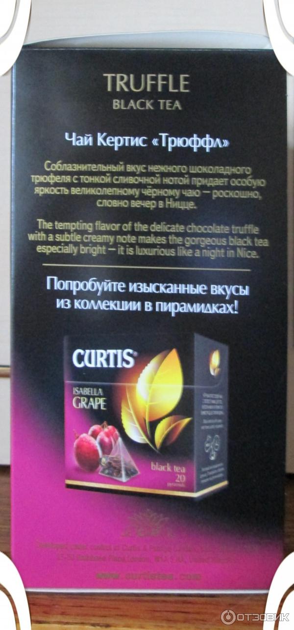 Чай чёрный в пакетиках CURTIS TRUFFLE (со вкусом трюфеля).