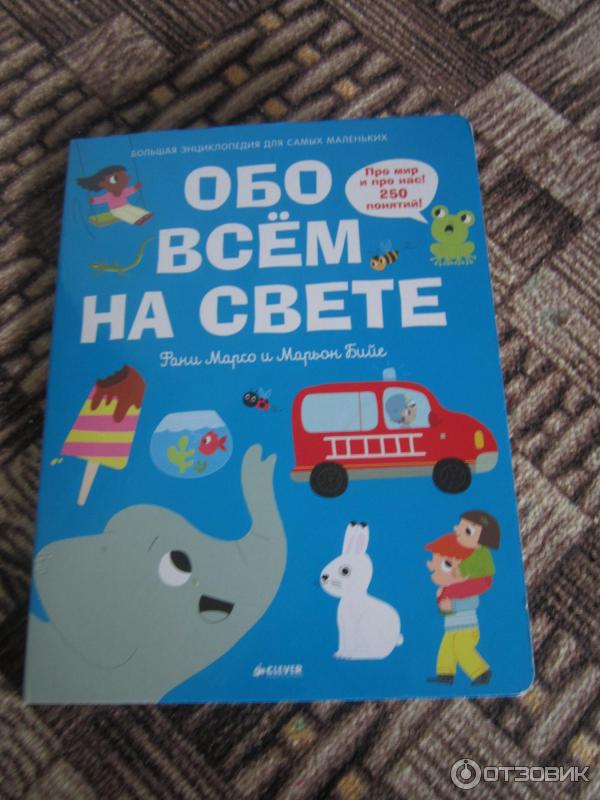 Книга Обо всем на свете. Больша энциклопедия для самых маленьких. - Издательство Clever фото