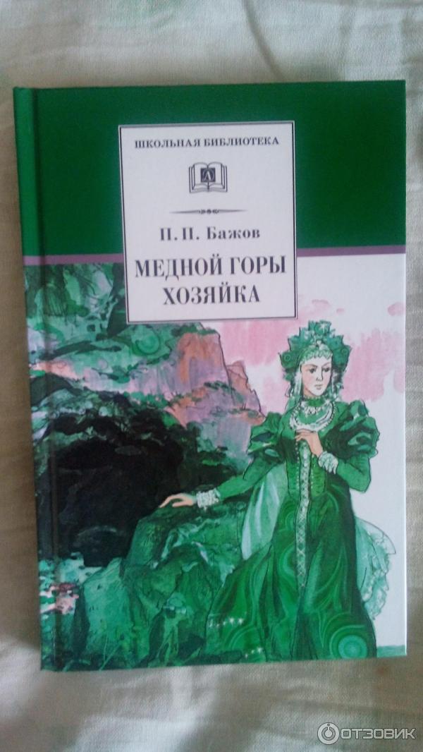 Книга Медной горы Хозяйка - Павел Бажов фото