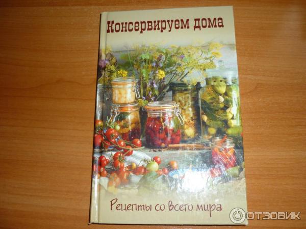 Книга Консервируем дома. Рецепты со всего мира - издательство Мир книги фото