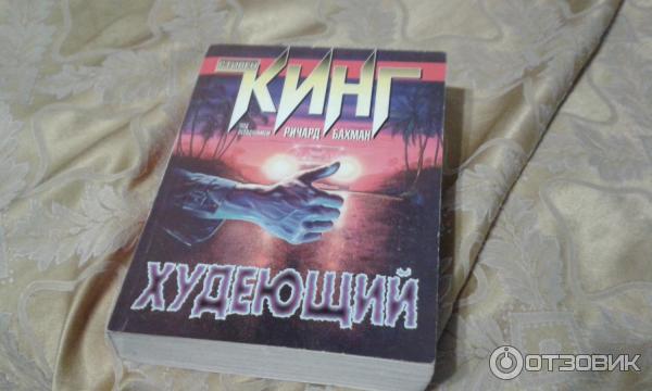 Книга Худеющий - Стивен Кинг фото