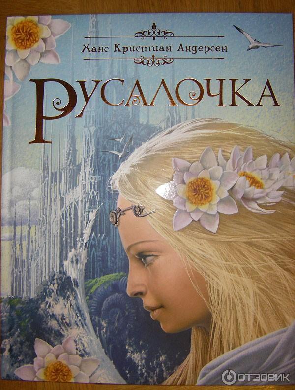 Книга Русалочка - Издательство Росмэн фото