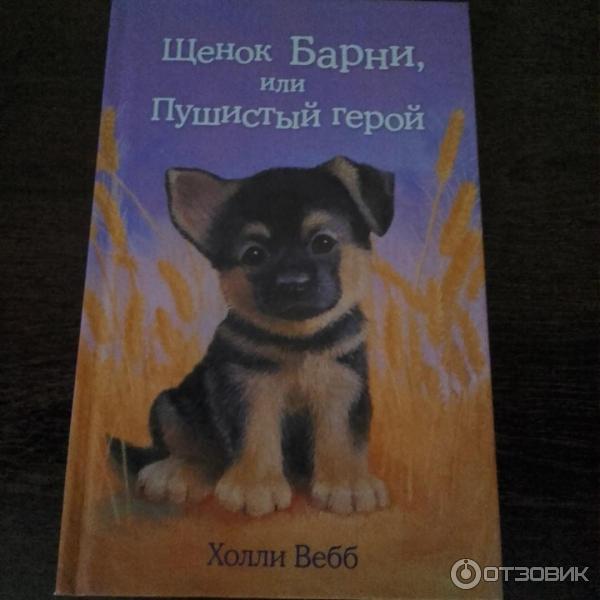 Книга Щенок Барни, или Пушистый герой - Холли Вебб фото