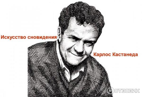 Карлос Кастанеда