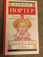 Книга "Поллианна" - Элинор Портер фото