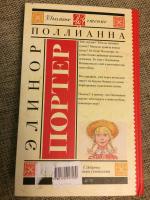 Книга "Поллианна" - Элинор Портер фото