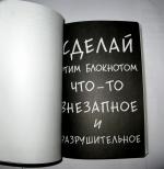 Книга "Wreck This Journal" - Кэри Смит фото