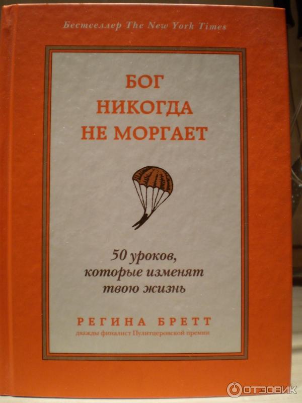 Книга Бог никогда не моргает