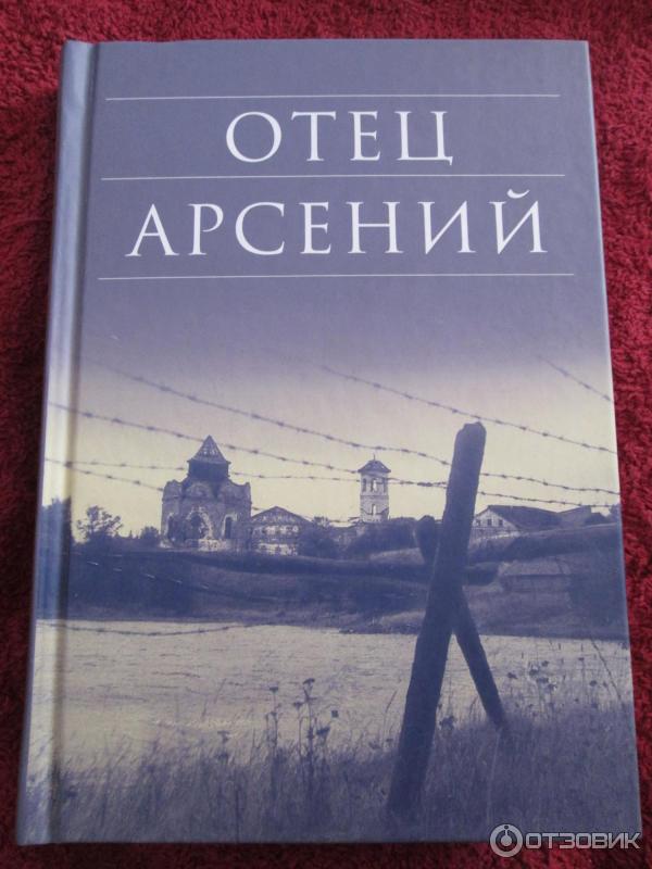 Книга Отец Арсений - под ред. прот. Владимира Воробьева фото