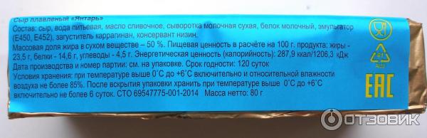 Натуральный плавленый сыр СыробогатовЪ Янтарь состав 80гр