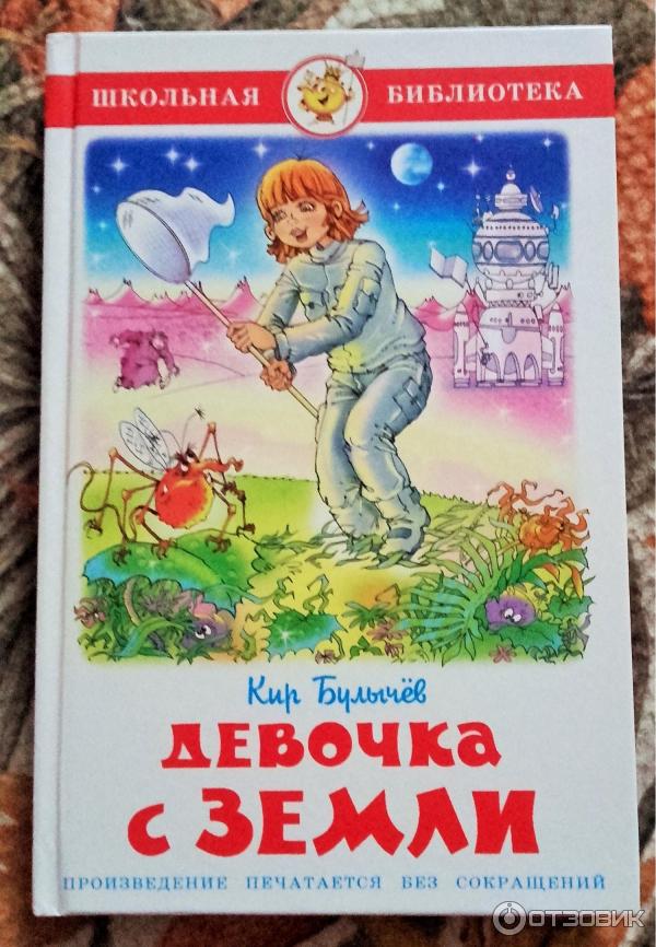 Книга Девочка с Земли - Кир Булычев