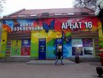 Контактный зоопарк "Арбат 16" (Россия, Москва) фото