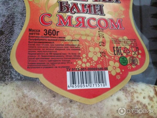 Блинчики с мясом Боярин блин фото