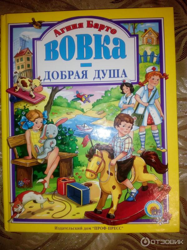 Книга Вовка-добрая душа - Агния Барто фото