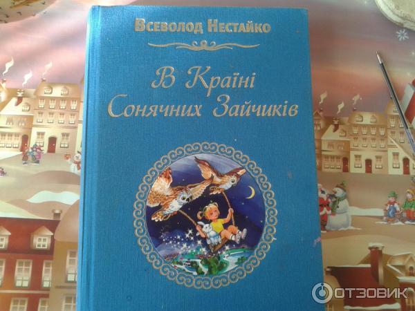 Книга В стране солнечных зайчиков - Нестайко Всеволод Зиновьевич фото