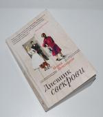 Книга "Дневник свекрови" - Мария Метлицкая фото