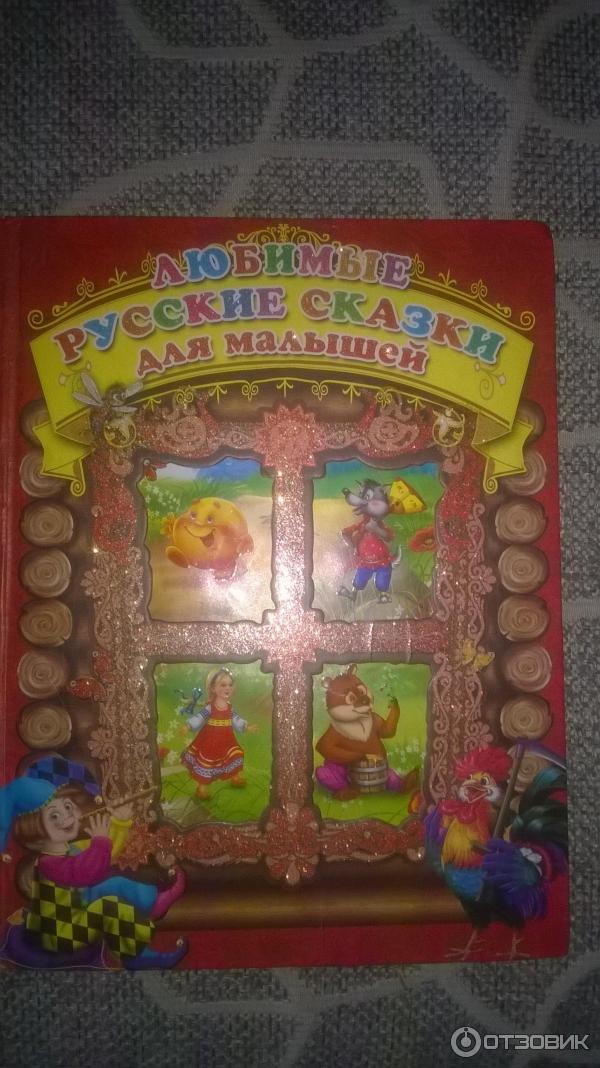 Книга Любимые русские сказки для малышей - Издательство Роосса фото